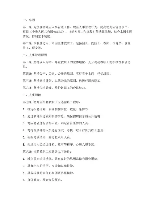 幼儿园人事管理制度规定