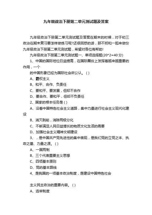 九年级政治下册第二单元测试题及答案