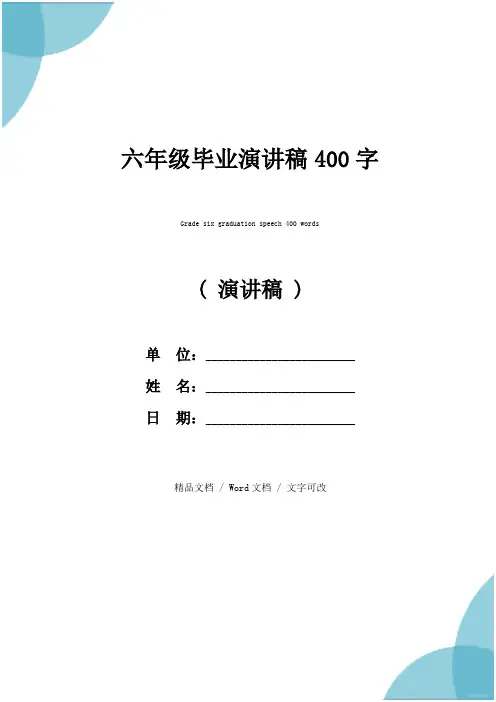 六年级毕业演讲稿400字