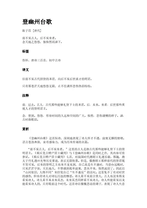 古诗《登幽州台歌》(作者陈子昂)原文全文、诗意赏析及意思翻译