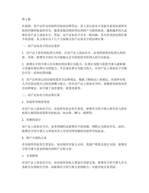房产证加名字法律后果(3篇)