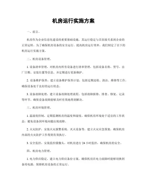 机房运行实施方案