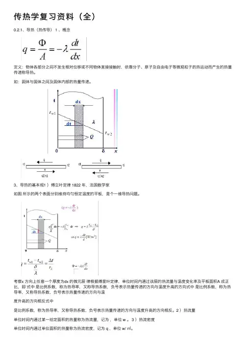 传热学复习资料（全）