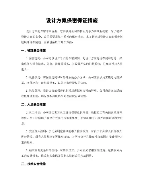 设计方案保密保证措施