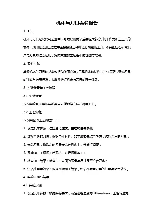 机床与刀具实验报告