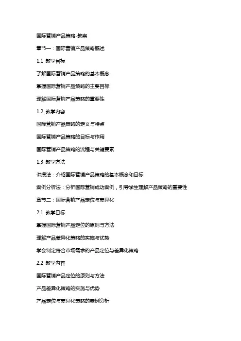 国际营销产品策略-教案