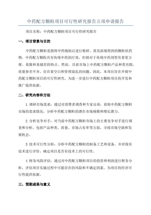 中药配方颗粒项目可行性研究报告立项申请报告