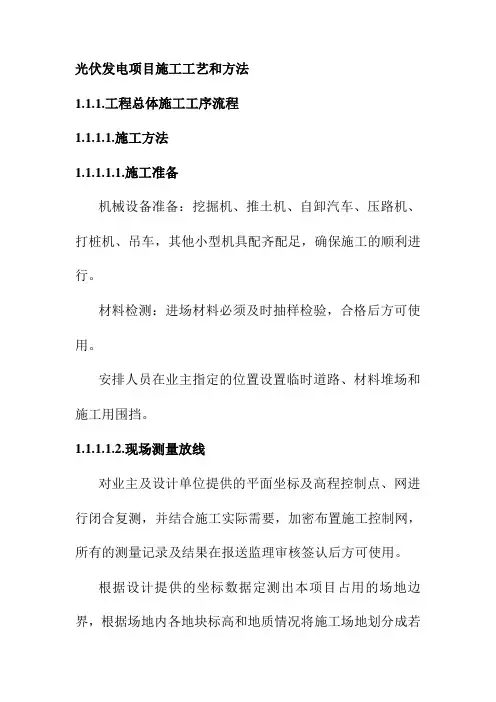 光伏发电项目施工工艺和方法