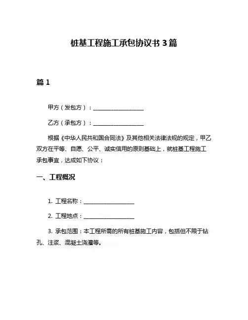 桩基工程施工承包协议书3篇