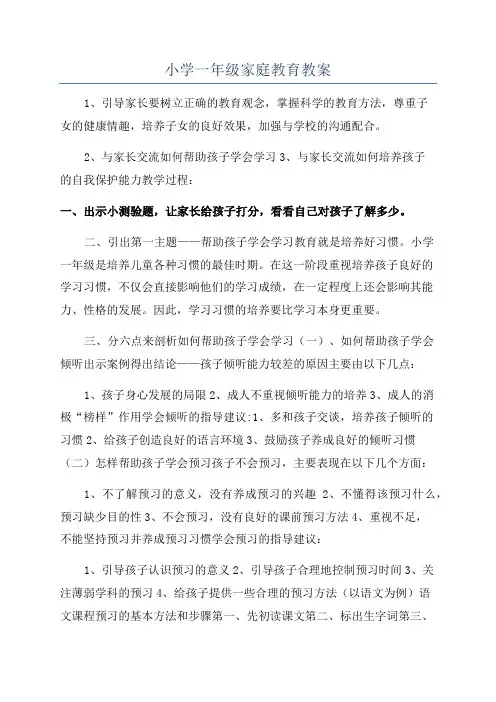 小学一年级家庭教育教案