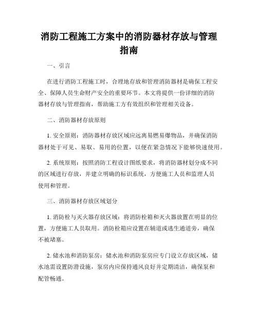 消防工程施工方案中的消防器材存放与管理指南