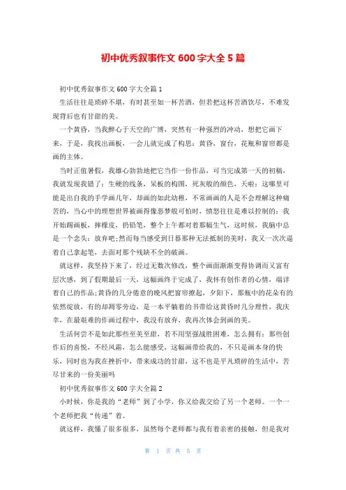 初中优秀叙事作文600字大全5篇