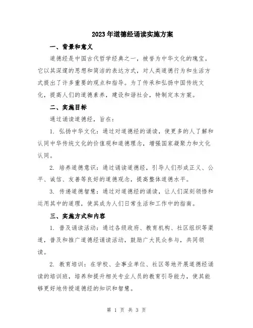 2023年道德经诵读实施方案