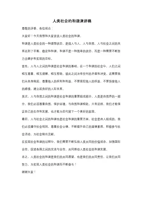 人类社会的和谐演讲稿