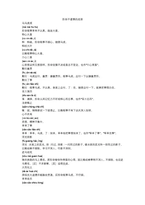 形容不谨慎的成语