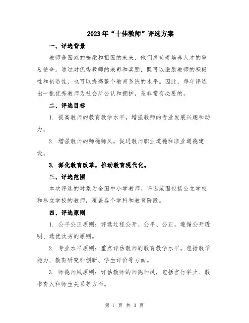 2023年“十佳教师”评选方案