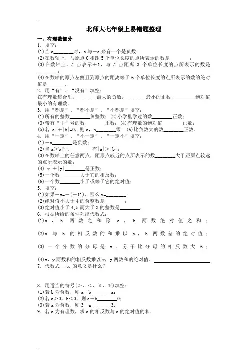 北师大七年级上数学易错题