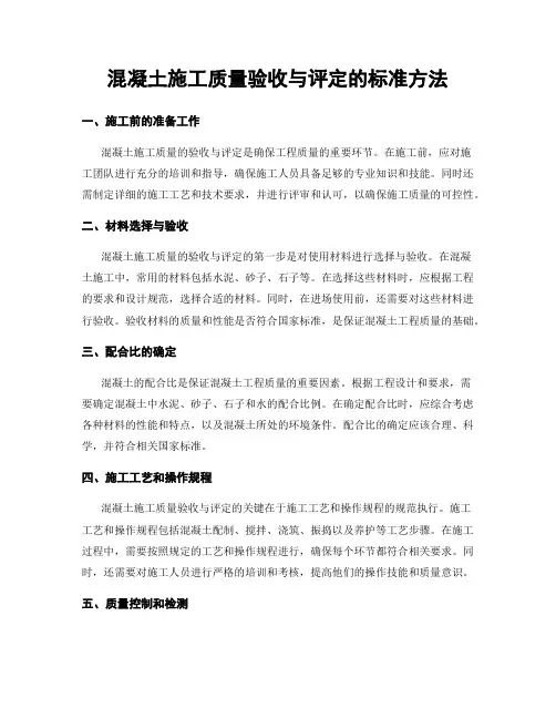 混凝土施工质量验收与评定的标准方法