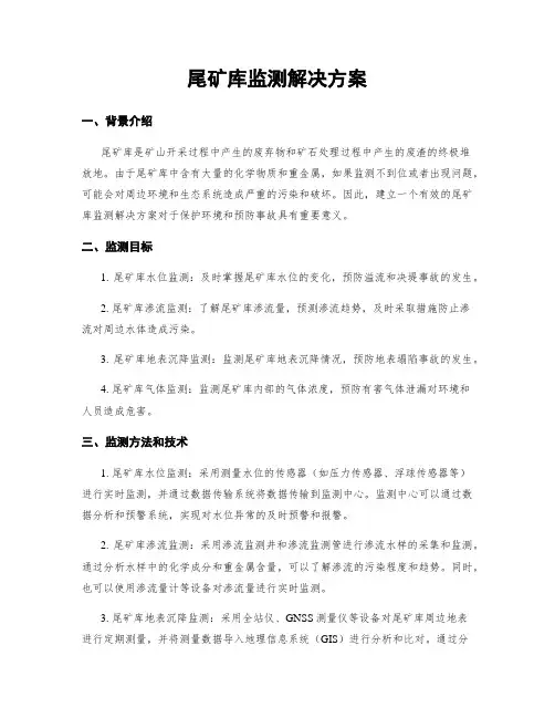 尾矿库监测解决方案