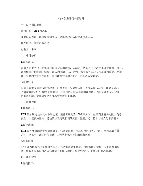siyb创业计划书溜冰场
