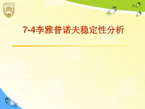 4李雅普诺夫稳定定性分析