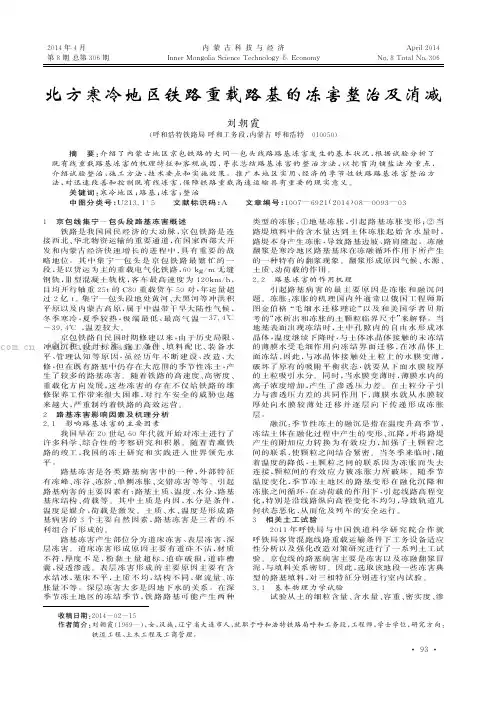 北方寒冷地区铁路重载路基的冻害整治及消减