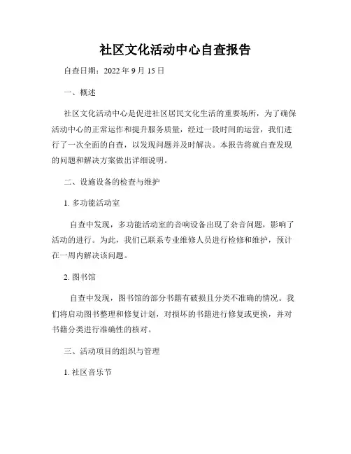 社区文化活动中心自查报告