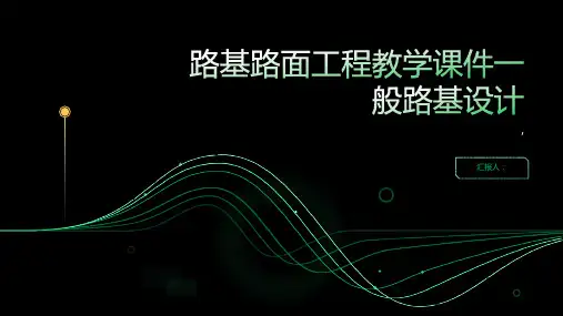 《路基路面工程》教学课件一般路基设计
