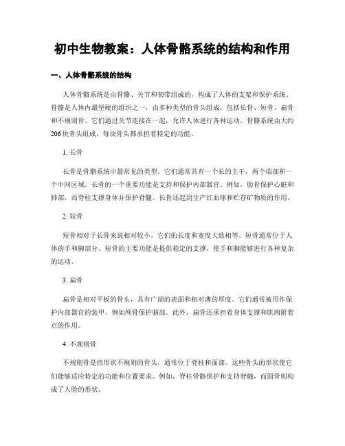 初中生物教案：人体骨骼系统的结构和作用