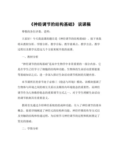 《神经调节的结构基础》 说课稿