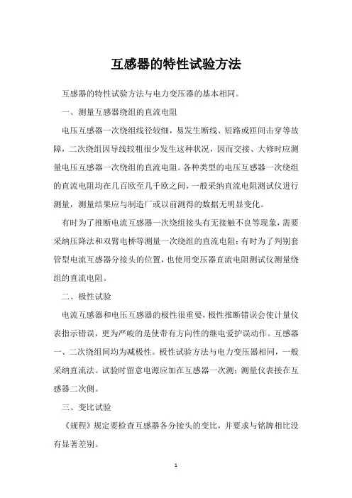互感器的特性试验方法 