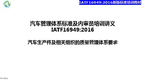 IATF16949-2016新版培训课件