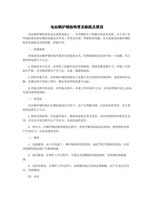 电站锅炉钢结构常见缺陷及原因
