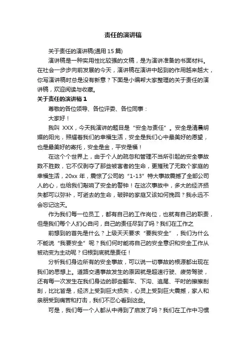 关于责任的演讲稿（通用15篇）
