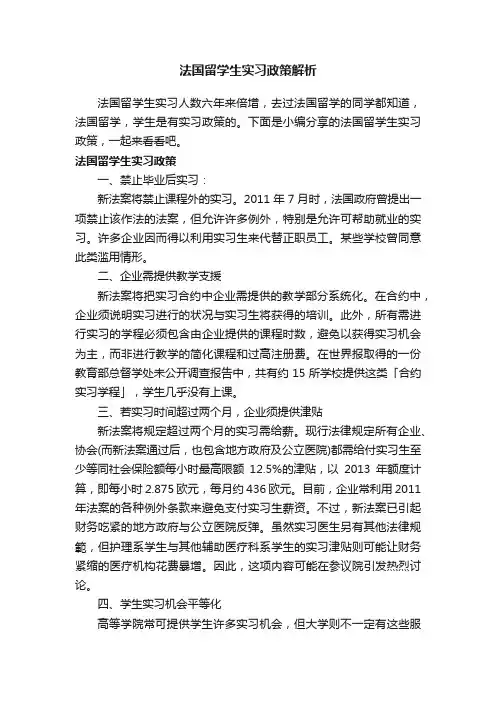 法国留学生实习政策解析