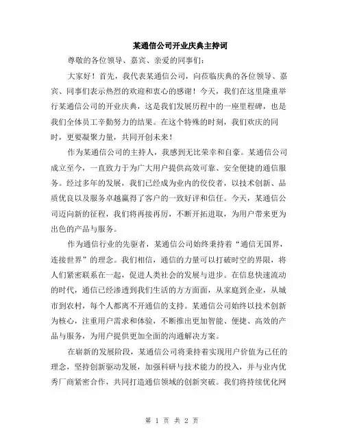 某通信公司开业庆典主持词