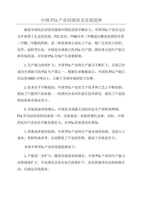 中国PTA产业的现状及发展趋势