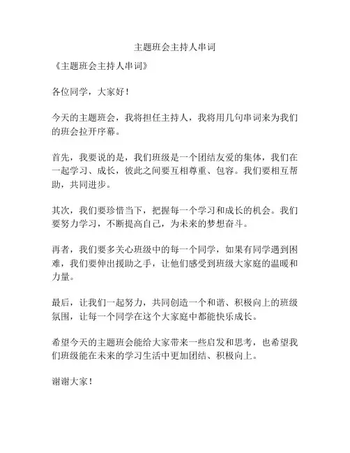 主题班会主持人串词