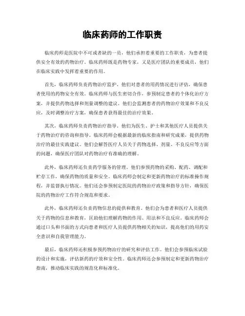 临床药师的工作职责