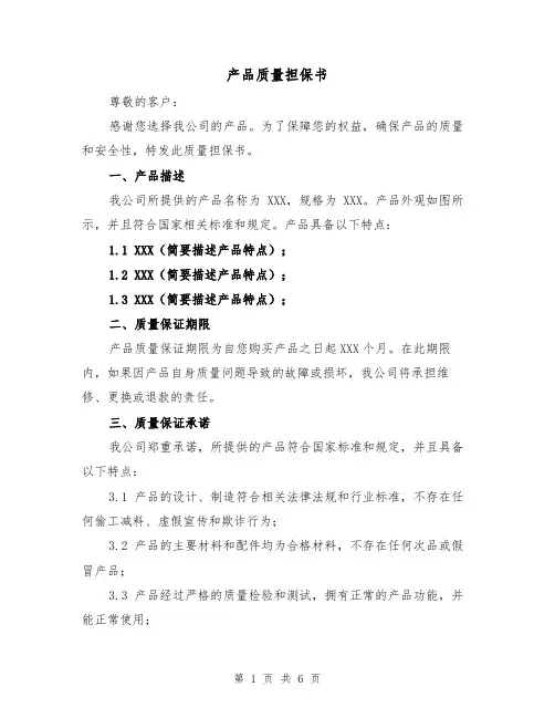 产品质量担保书(三篇)
