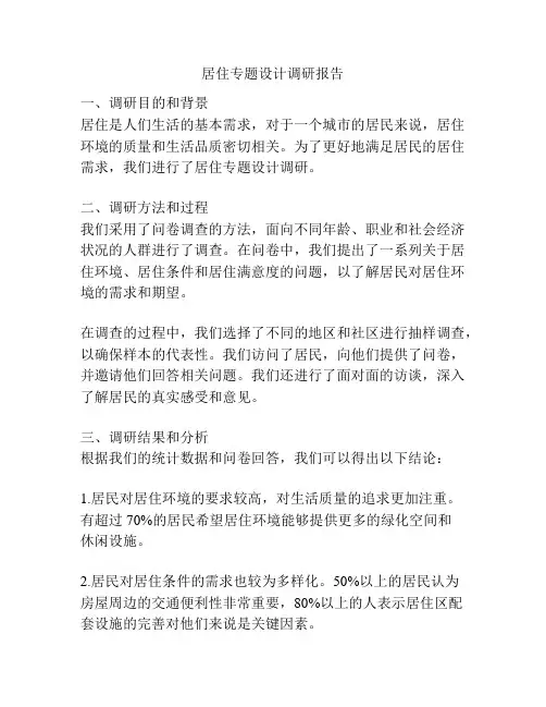 居住专题设计调研报告