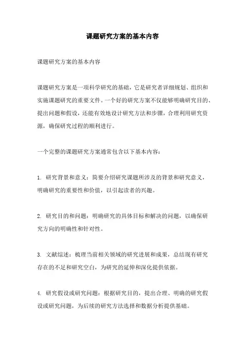 课题研究方案的基本内容