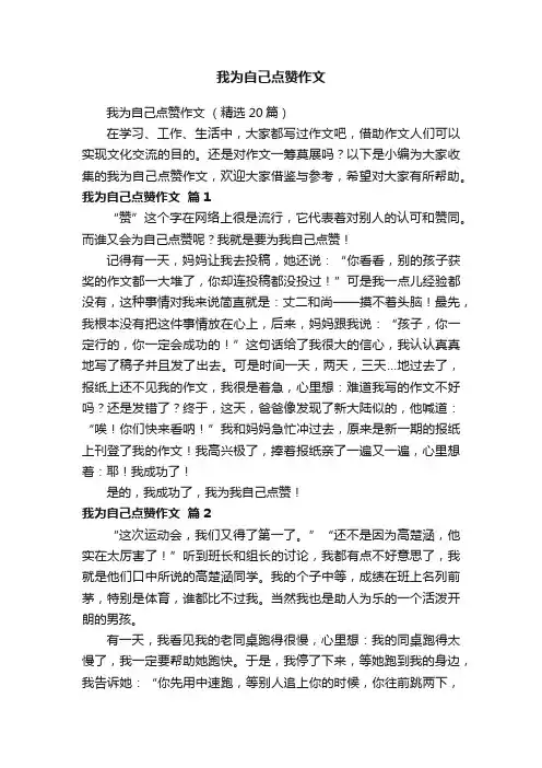 我为自己点赞作文（精选20篇）