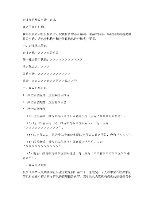 企业征信异议申请书范本