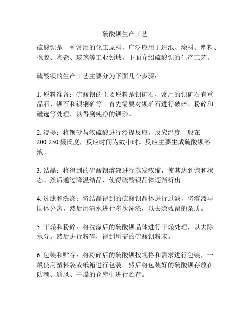 硫酸钡生产工艺