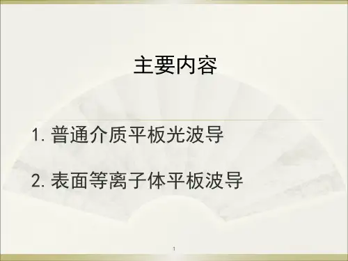 平板光波导综述