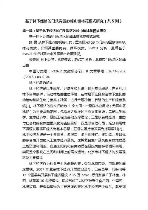 基于林下经济的门头沟区妙峰山镇林花模式研究（共5则）