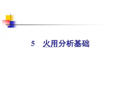第五章—火用分析基础
