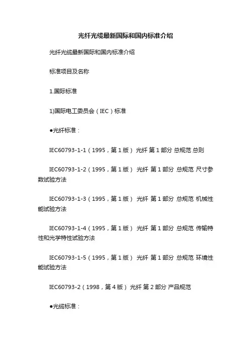 光纤光缆最新国际和国内标准介绍