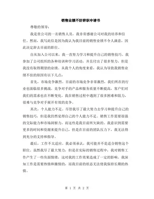 销售业绩不好辞职申请书